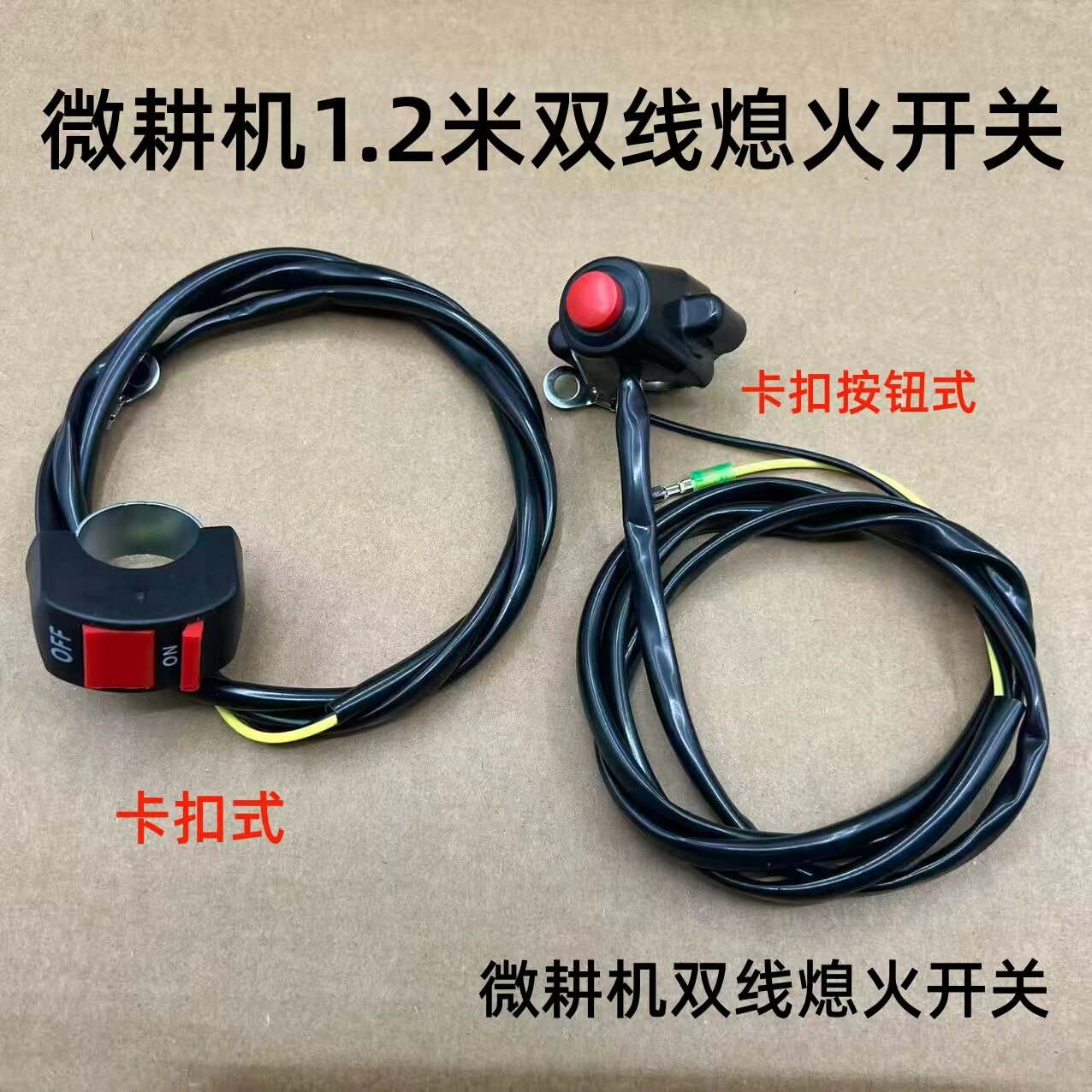 汽油柴油机微耕机熄火开关 单/双线灭停开关168/170F长线熄火开关