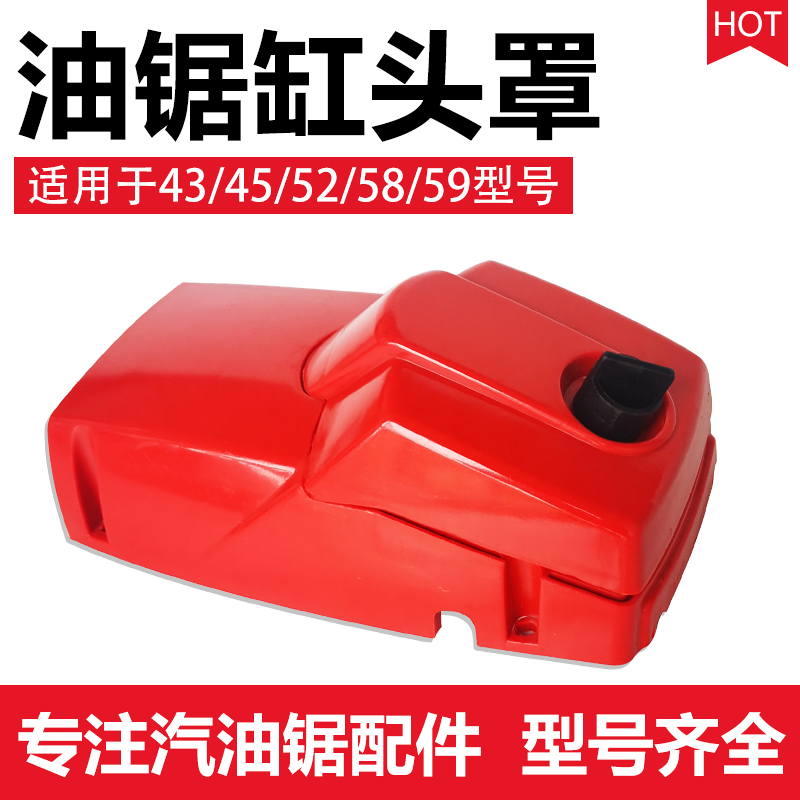 汽油锯上盖43/45/52/58/59伐木油锯空滤器盖缸体外壳总成通用配件