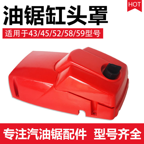 汽油锯上盖伐木油锯通用配件