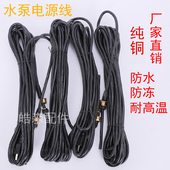 单项潜水泵两插三插水泵插头线加粗工程泵水泵电缆线引线纯铜电线