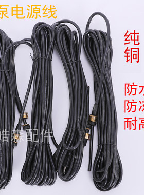插头线加粗纯铜潜水泵