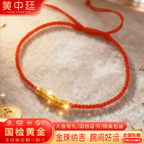 黄金转运珠本命年红绳手链