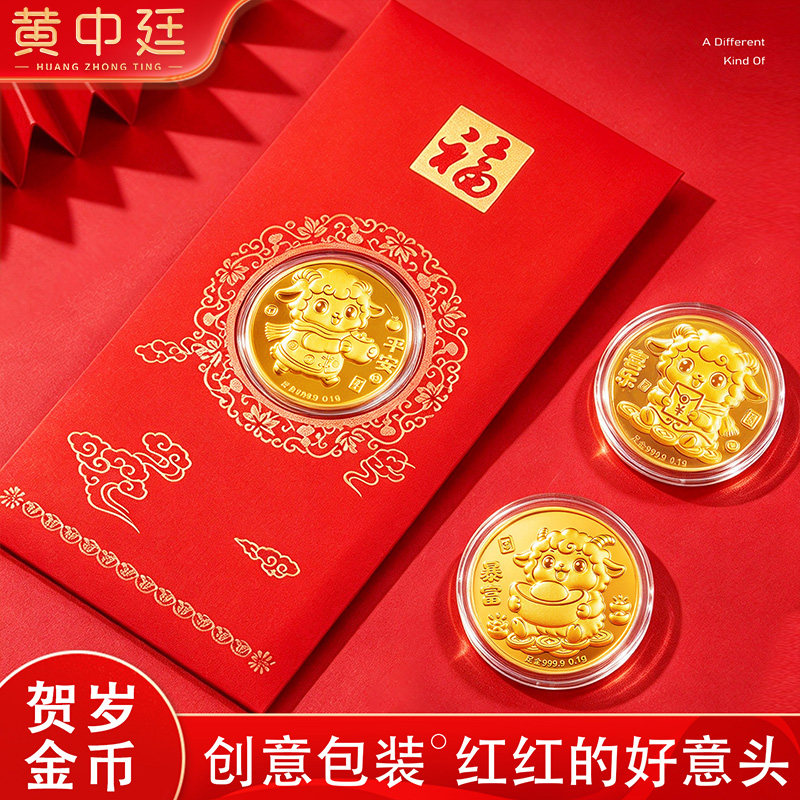 羊年生肖9999足金金币家人好友生日礼物本命年纪念收藏新年伴手礼
