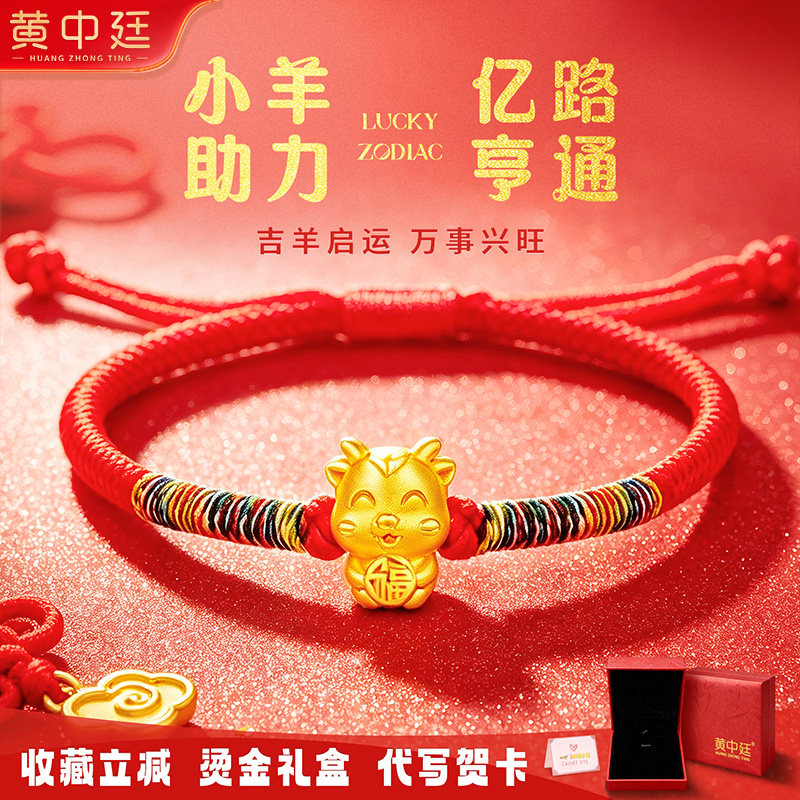 黄中廷足金999十二生肖羊黄金转运珠红绳手链女本命年生日礼物