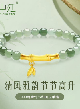 金镶玉莲花竹节莲蓬手链节节高升
