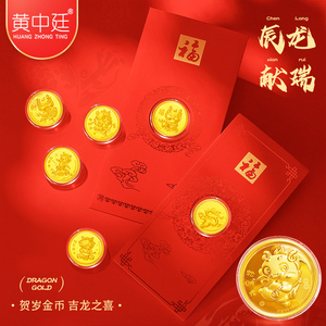 龙年贺岁黄金金币9999足金生肖龙纪念币红包收藏压岁钱新年送礼