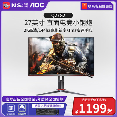 27寸1ms响应144HZ高刷显示器AOC