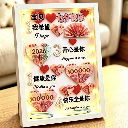 宝贝七夕快乐1314有钱花相框装饰DIY材料包摆台闺蜜情侣