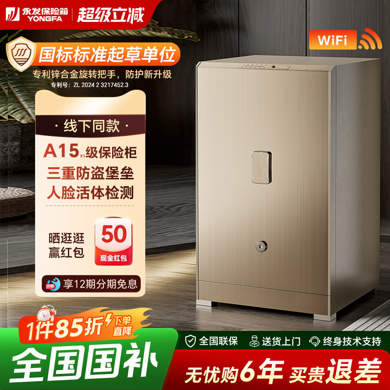 【人脸识别】YONGFA永发劳伦森家用防盗保险柜2024新款3S国标认证智能无线保险箱全钢重型指纹密码办公大型