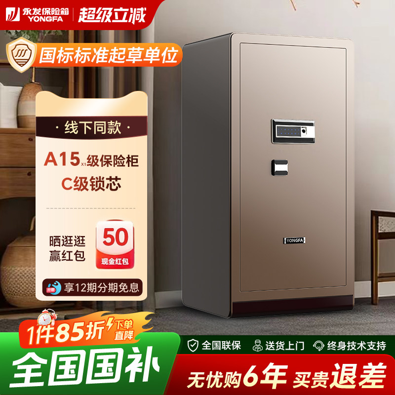 【门店同款】YONGFA永发智睿系列保险箱家用国标认证小型全钢防盗指纹密码大型办公保险柜80-150cm高端保险箱