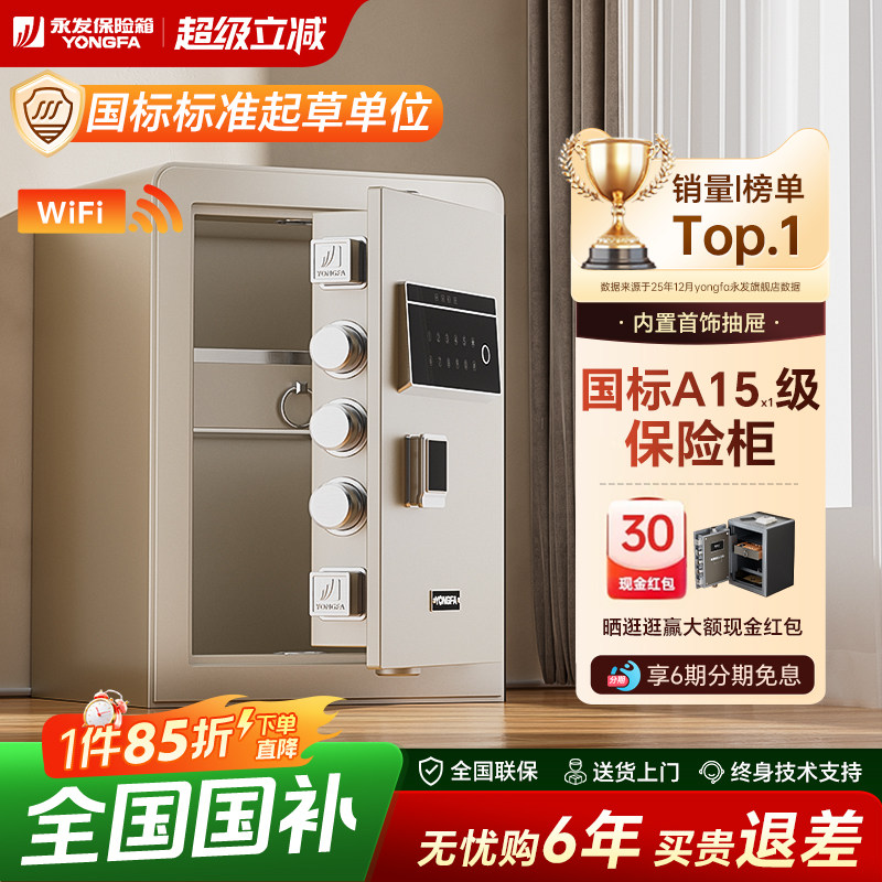 【国补15%】YONGFA永发保险柜家用防盗小型智能WIFI新国标认证指纹密码45cm 重型全钢防盗入衣柜2026年新款