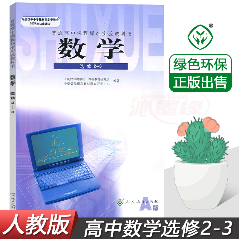 正版包邮2021使用高中数学选修2-3人教版A版课本教材教科书高二高2理科数学选修教材人民教育出版社人教版高中选修2-3数学书