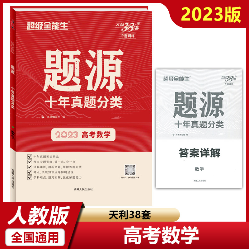 2023版 天利38套题源十年真题分类高考数学 高中专题训练高中高考必刷题详解详析掌握答题方法 超题猜测题任务考点专题训练