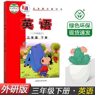 社 3三年级英语下册课本小学外研版 英语3三年级下册三年级起点课本教科书 外语教学与研究出版 英语三年级下册英语3年级下册英语书