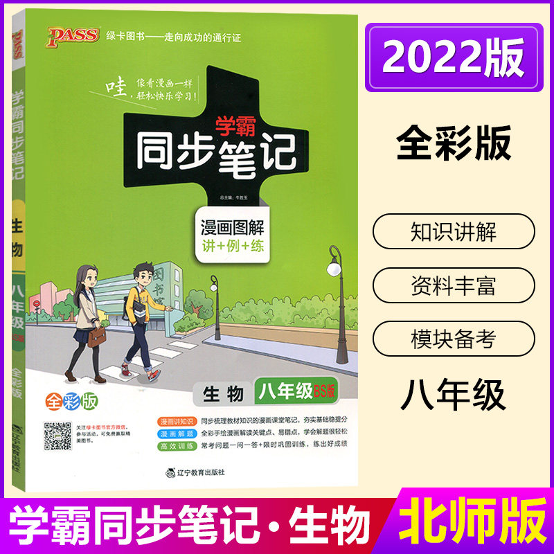 3正版包邮2022版PASS绿卡图书 学霸同步笔记生物八年级 8年级上下册全一册 BS北师版 初2初二英语能力提升练习册 8八年级英语辅导书