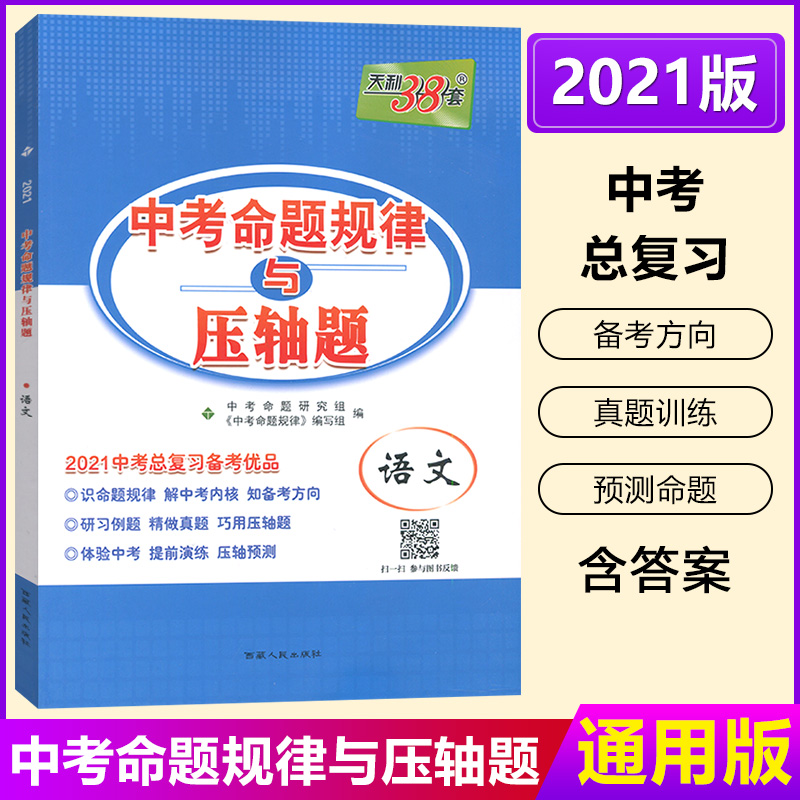 2021版天利38套中考命题规律与压轴题语文2021中考总复习中考命题全解读辅导初中七八九年级专题项必刷题基础题训练讲例预测