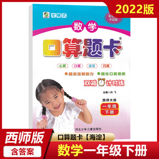 数学计算本算术本 小本32开 1年级下 2022海淀全新升级版 西师大版 西师版 数学口算题卡一年级下册 强化提升口算速算能力
