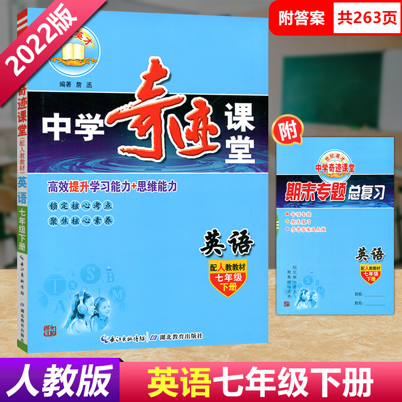 2022新版中学奇迹课堂英语七年级下册配人教版教材 全新改版 初中世纪英才七年级下册英语同步练习册提升训练资料辅导书