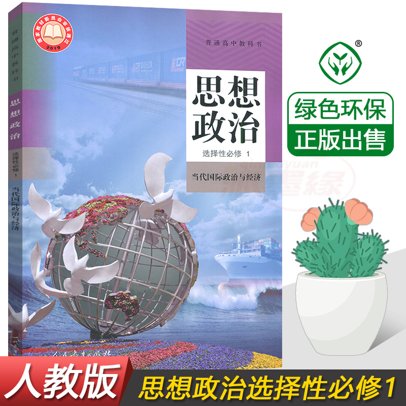 高中政治课本政治选择性必修1一高中思想政治选择性必修一1当代国际政治与经济课本人教版高中政治课本教材选修1高二政治选修一1