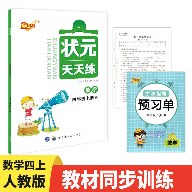 人教版状元天天练四年级上册数学教材同步训练口算天天练教材解读全解 四年级上册课本书口算题卡家长辅导资料课后作业