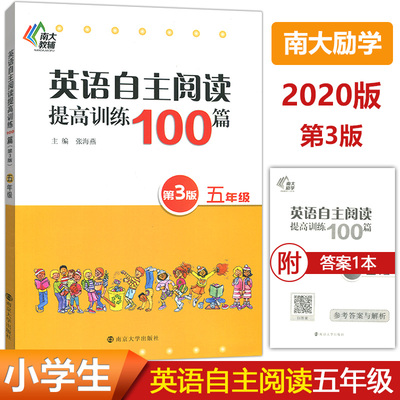 南大教辅2020新版 英语自主阅读提高训练100篇 第3版 五年级上册下册英语阅读理解训练 小学生英语同步阅读阶梯训练100篇