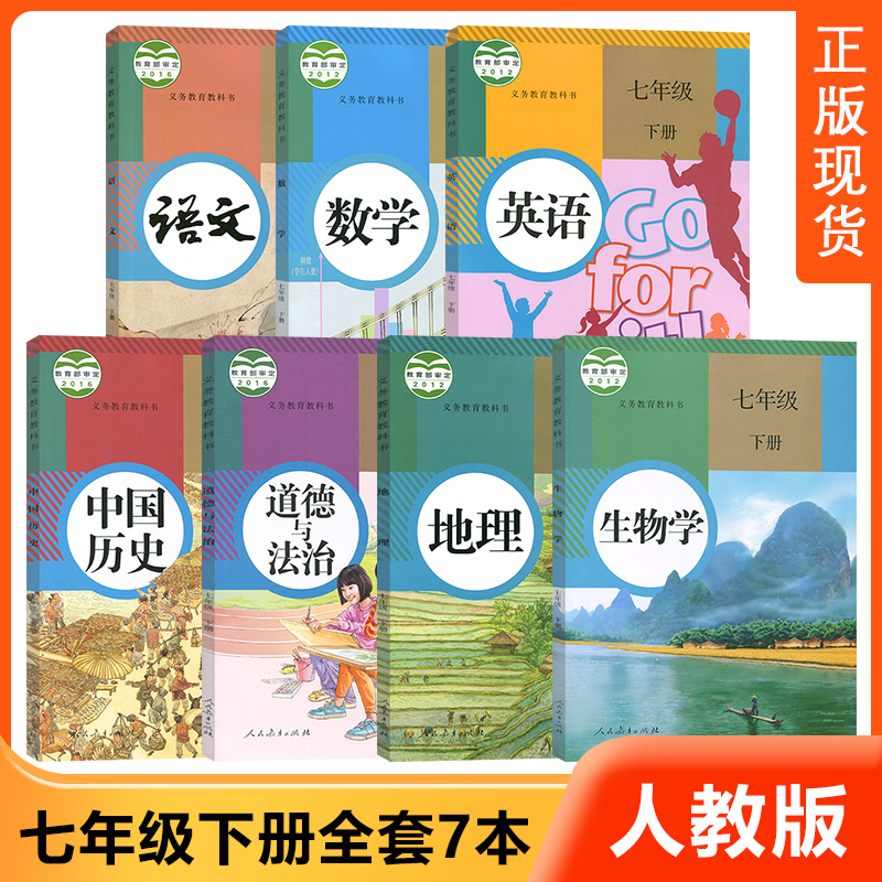 人教版初一7七年级下册语文数学英语历史政治地理生物书课本教材教科书全套7本 人民教育出版社 七年级下册课本全套 初一下册教材