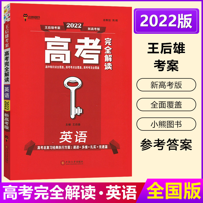 新高考版 王后雄考案2022版高考完全解读 英语 高一高二高三高考一轮总复习资料教辅书 高中知识点专项整合全解全练总复习资料书怎么样,好用不?