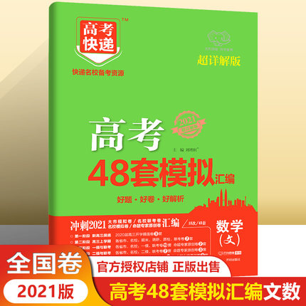 2021版各省市高考48套模拟汇编文科数学版开明出版社 高考文数同步练习辅导试卷名校备考资源 高中复习冲刺资料