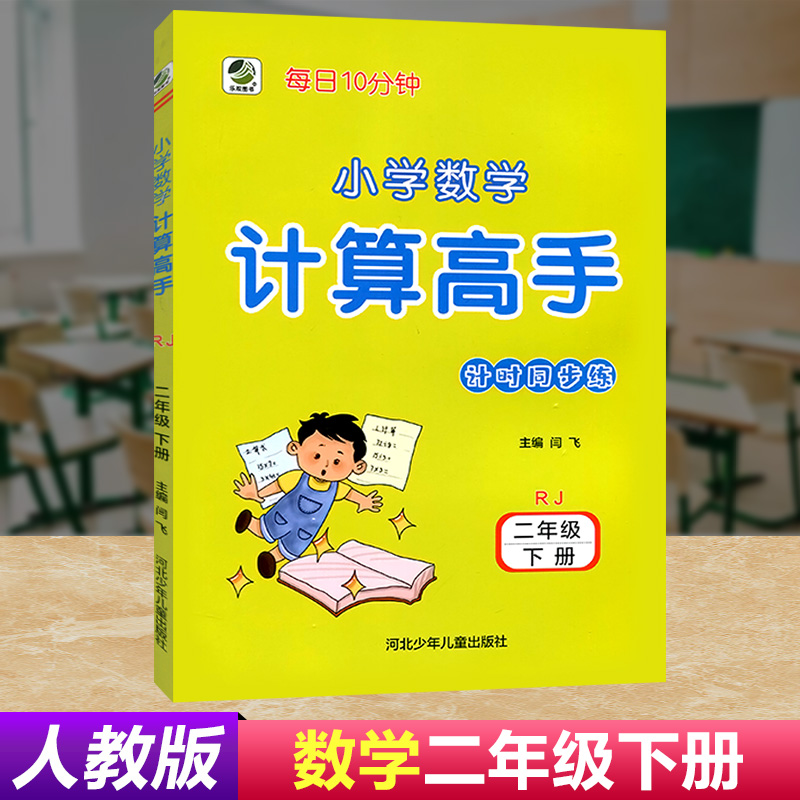 2022小学数学计算高手二年级下册2年级下册 每日10分钟小学数学计算本算术本强化提升口算速算心算能力小本32开 书籍/杂志/报纸 小学教辅 原图主图