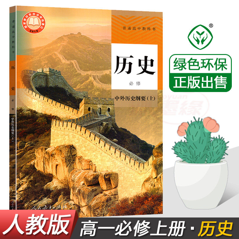 2023人教版高一历史上册课本教材教科书高一历史必修上册课本 中外历史纲要上人教版普通高中教科书历史必修1 高一上册课本教科书怎么样,好用不?