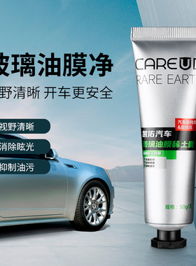凯佑/CAREUD玻璃去油膜汽车挡风玻璃车窗油污垢去除去油膏稀土膏