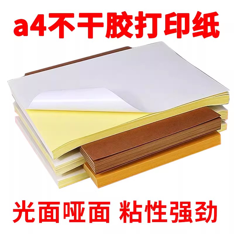 a4不干胶打印纸100张打印贴纸光面哑面不干胶标签贴纸激光喷墨亚光牛皮纸不干胶a4内分切割彩色粘贴纸