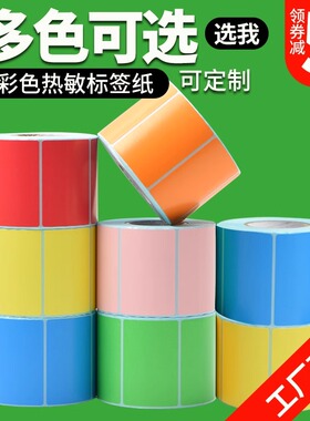 彩色三防热敏标签纸40*30 20 50 60 70 80 90 100防水撕不破条码打印机红黄蓝绿棕紫粉橙色不干胶贴纸可定制