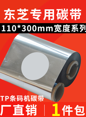 B-452 B-SA4TM B-SA4TP 条码机碳带 条码碳带110mm*300m碳带