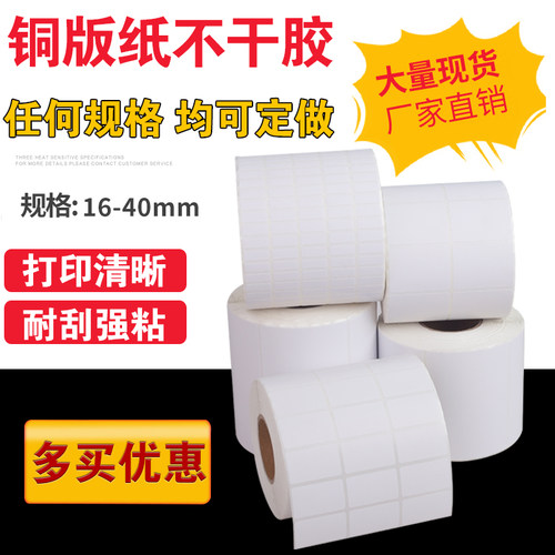 铜版纸不干胶10-40贴纸标签