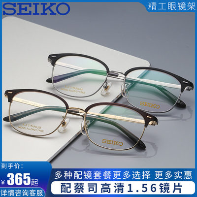 SEIKO精工全框钛材眼镜框HC3012