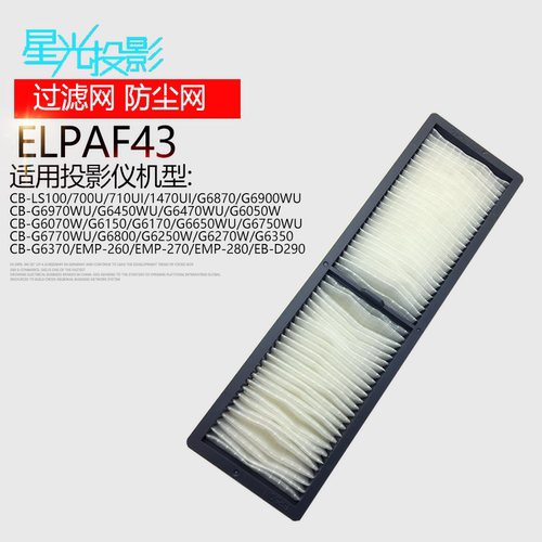 投影机仪防尘过滤网ELPAF43适用于爱普生EMP-260/EMP-270/EMP-280/EB-D290/CB-G6270W/G6350/G6370/G6470WU
