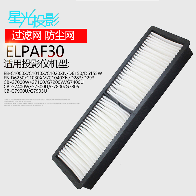 星光ELPAF30投影机/投影仪过滤网 防尘网用于爱普生投影仪EB-C1000X/C1010X/C1020XN/D283/D293/D6150/D6155W