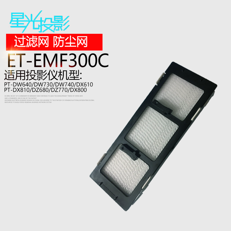 投影机仪空气过滤器防尘网ET-EMF300C适用于松下PT-DW640/DW730/DW740/DX610/DX810/DZ680/DZ770/DX800