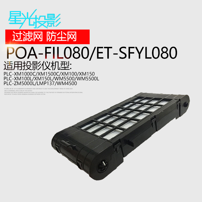 投影机仪空气过滤器防尘网POA-FIL080/ET-SFYL080适用于三洋PLC-WM5500/WM5500L/ZM5000L/LMP137/WM4500