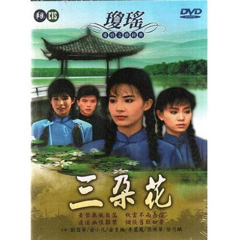 1990三朵花 1080pai修复版 琼瑶系列 11集全 中文字幕 百度云盘
