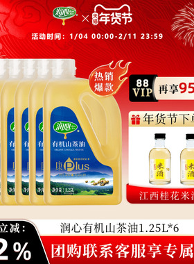 【官方正品】【备用】润心康plus有机茶油1.25L*6瓶物理压榨清淡