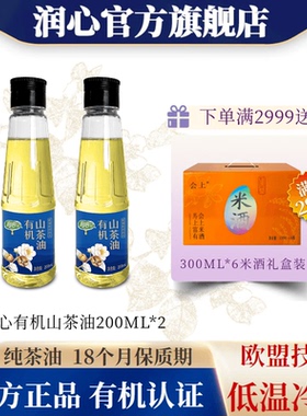 【官方正品】江西润心有机山茶油200MLx2瓶低温压榨食用油