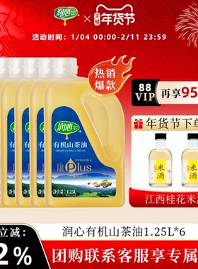 【年货预售】润心康plus有机山茶油1.25L*6瓶物理压榨冷榨清淡