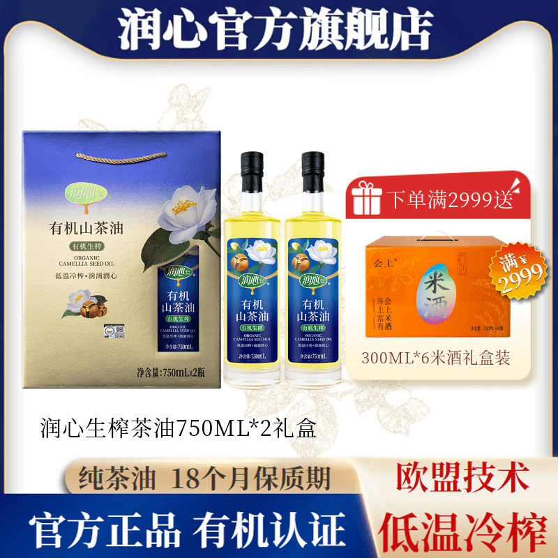 【官方正品】润心有机生榨山茶油750ML*2礼盒高端伴手礼热卖礼品