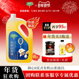 【官方正品】【直播】润心0反式脂肪酸有机山茶油2L冷榨茶油清淡