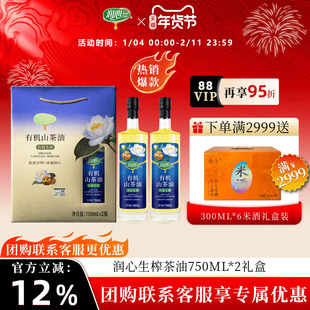 【官方正品】【备用】润心有机生榨山茶油750ML*2礼盒高端年货