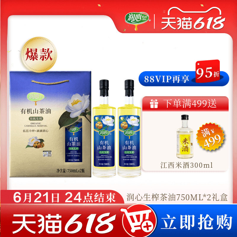 【618抢购】润心有机生榨山茶油750ML*2礼盒高端伴手礼热卖礼品