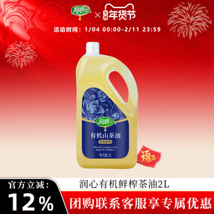 【官方正品】润心有机鲜榨山茶油2L物理压榨有机山茶油清淡健康
