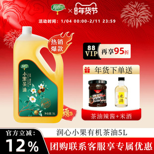 【官方正品】【直播】润心小果山茶油5L低温物压榨有机油茶油清淡